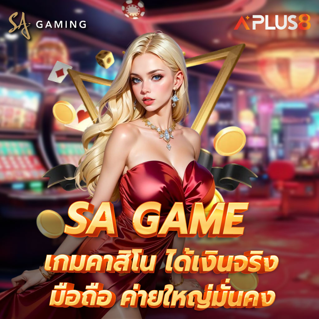 เกมคาสิโน ได้เงินจริง มือถือ SA GAME