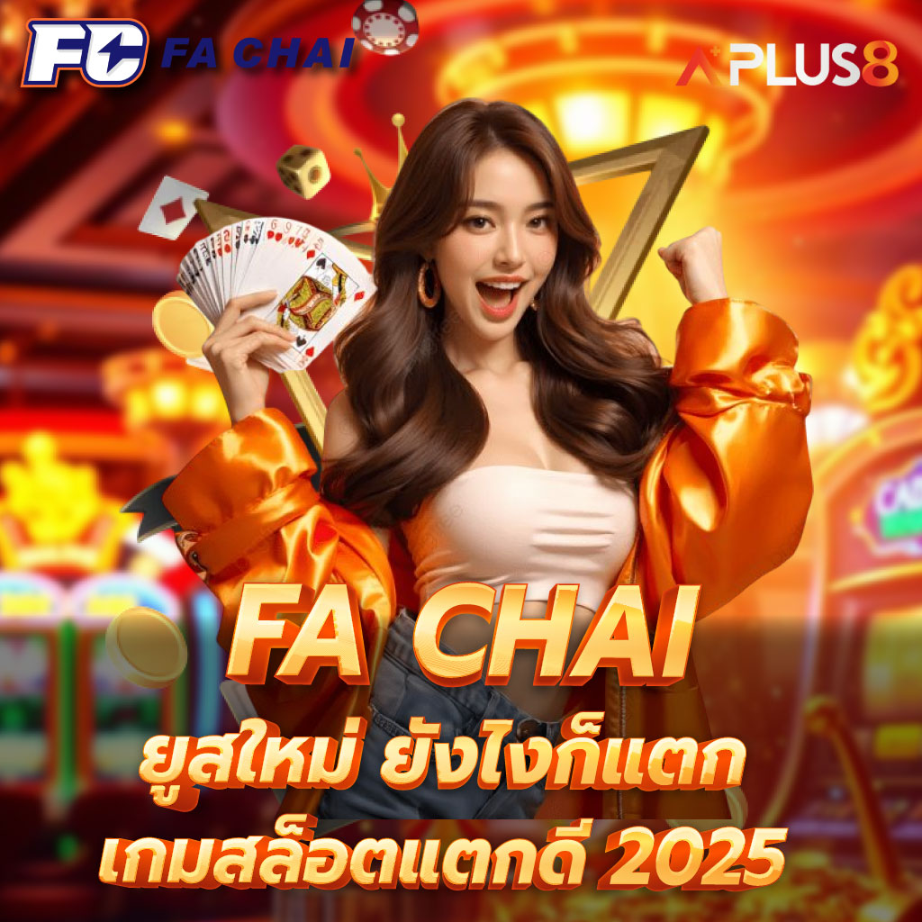 FA CHAI ยูสใหม่ยังไงก็แตก2025