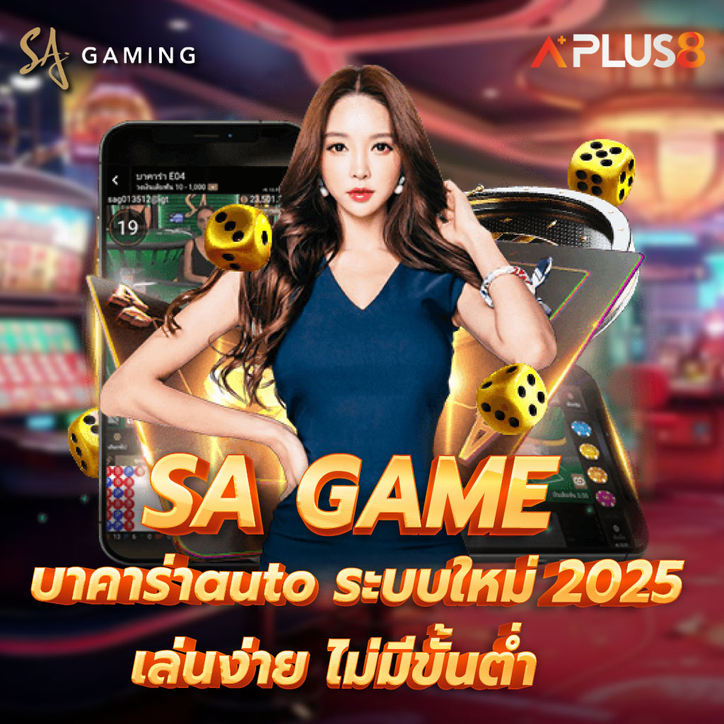SA GAME บาคาร่าauto