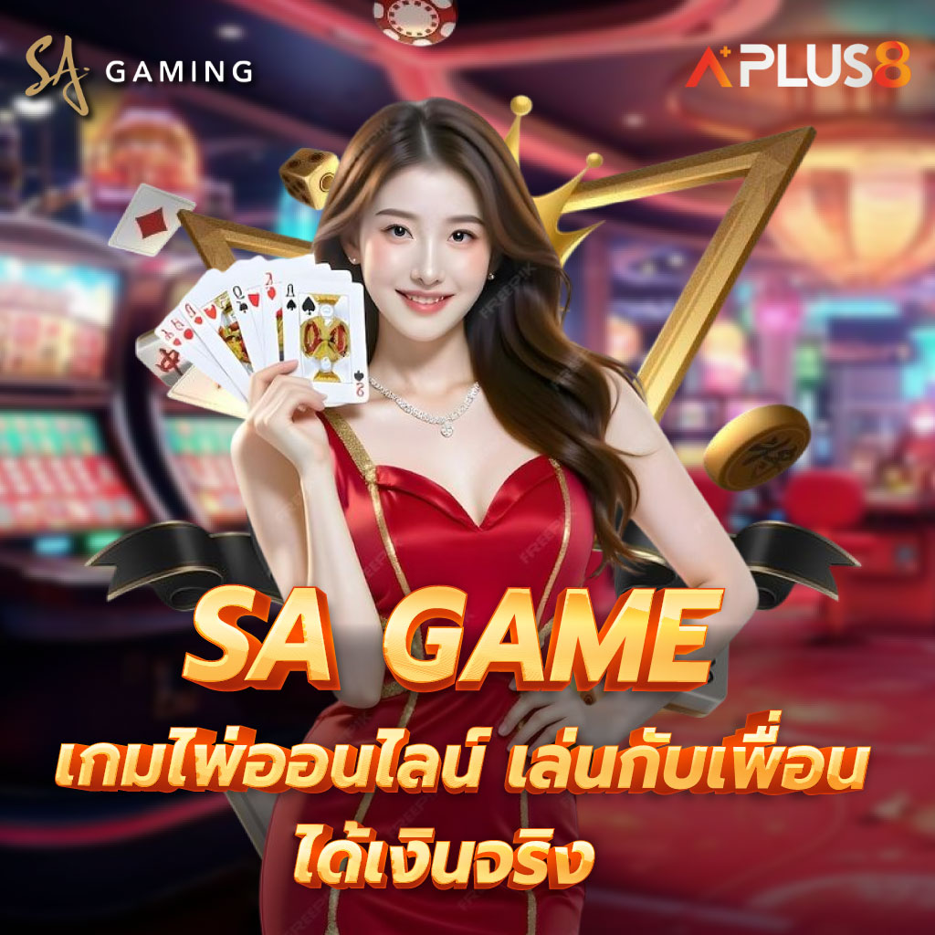 SAGAME เกมไพ่ออนไลน์